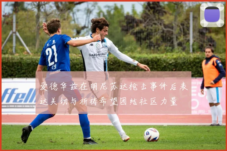 爱德华兹在明尼苏达枪击事件后表达关切与祈祷希望团结社区力量